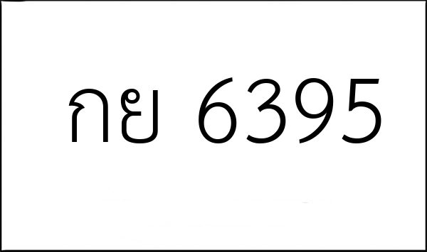 กย 6395